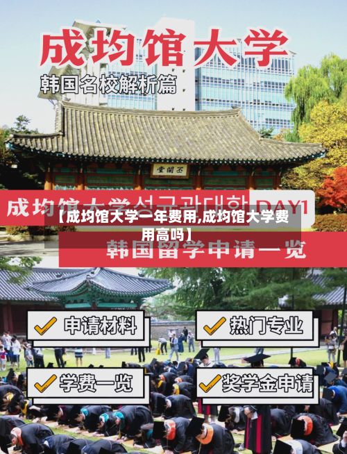 【成均馆大学一年费用,成均馆大学费用高吗】-第1张图片