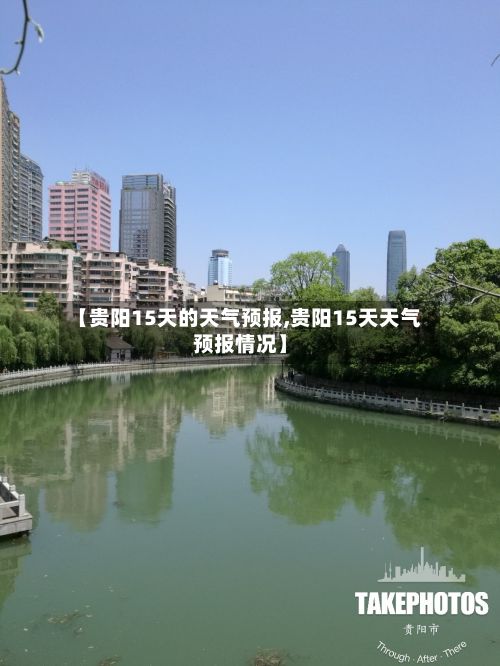 【贵阳15天的天气预报,贵阳15天天气预报情况】-第1张图片