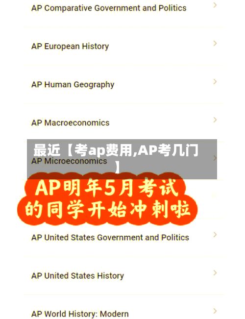 最近【考ap费用,AP考几门】-第1张图片