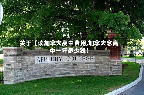关于【读加拿大高中费用,加拿大念高中一年多少钱】-第1张图片