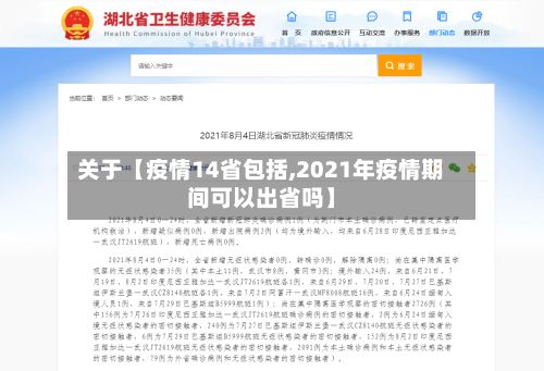 关于【疫情14省包括,2021年疫情期间可以出省吗】-第1张图片