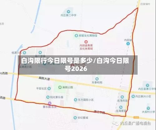 白沟限行今日限号是多少/白沟今日限号2026-第1张图片
