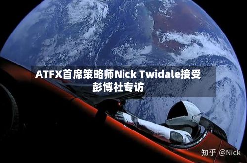 ATFX首席策略师Nick Twidale接受彭博社专访-第1张图片
