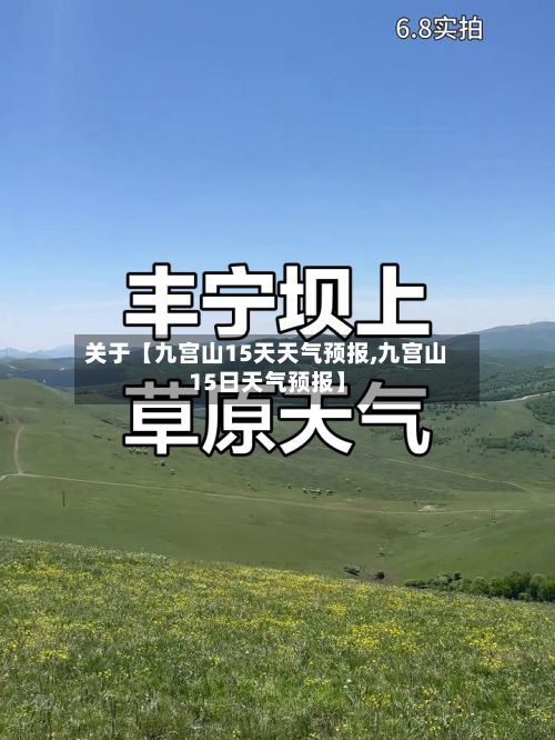 关于【九宫山15天天气预报,九宫山15日天气预报】-第1张图片