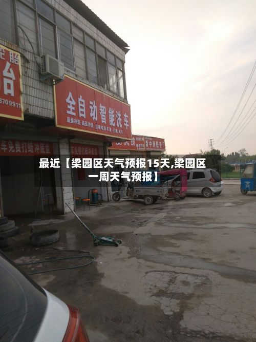 最近【梁园区天气预报15天,梁园区一周天气预报】-第1张图片