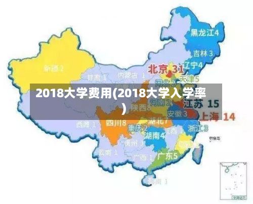 2018大学费用(2018大学入学率)-第1张图片