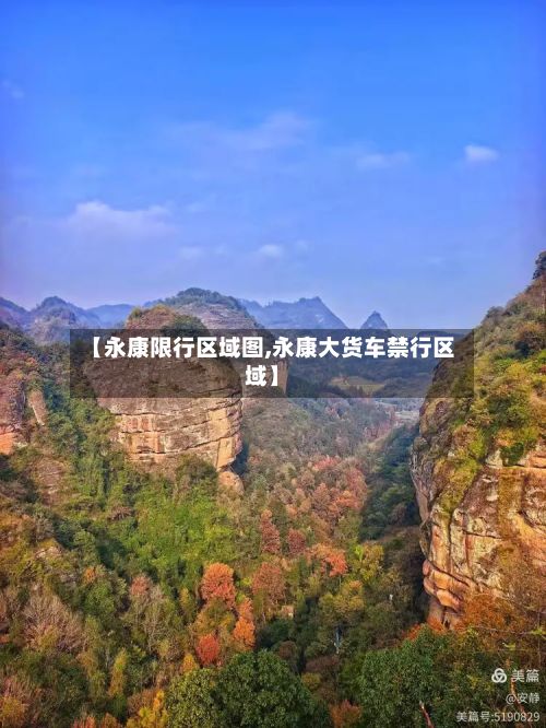 【永康限行区域图,永康大货车禁行区域】-第1张图片