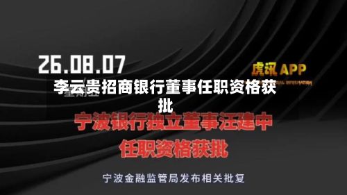 李云贵招商银行董事任职资格获批-第1张图片