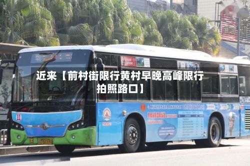 近来【前村街限行黄村早晚高峰限行拍照路口】-第1张图片