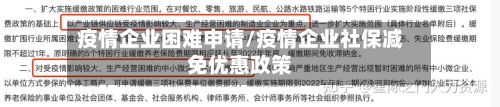 疫情企业困难申请/疫情企业社保减免优惠政策-第1张图片