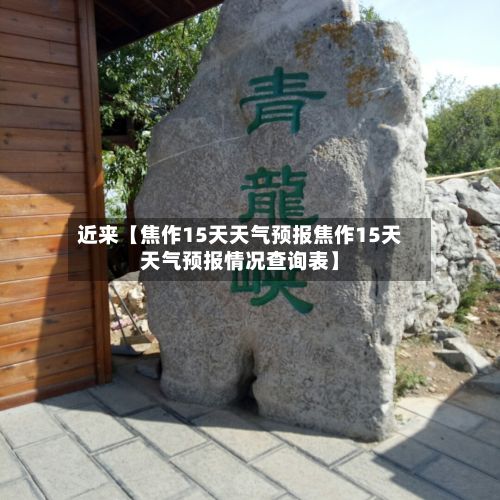 近来【焦作15天天气预报焦作15天天气预报情况查询表】-第1张图片
