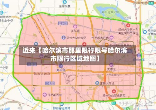 近来【哈尔滨市那里限行限号哈尔滨市限行区域地图】-第1张图片