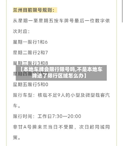 【本地车牌会限行限号吗,不是本地车牌进了限行区域怎么办】-第1张图片