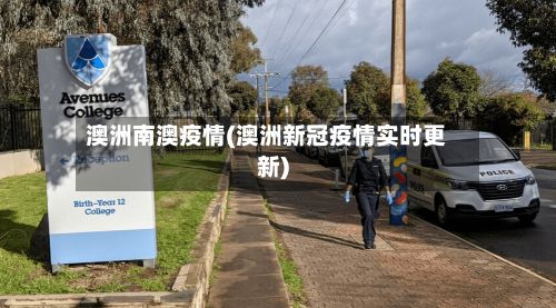 澳洲南澳疫情(澳洲新冠疫情实时更新)-第1张图片