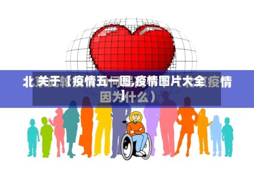关于【疫情五一图,疫情图片大全】-第1张图片