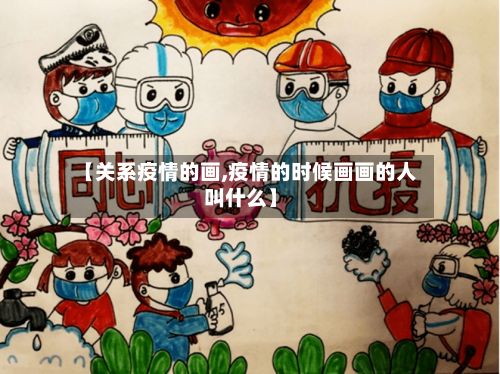 【关系疫情的画,疫情的时候画画的人叫什么】-第1张图片