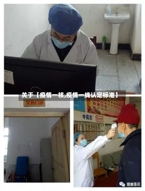 关于【疫情一核,疫情一线认定标准】-第1张图片