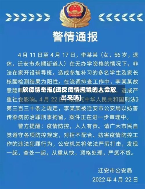 放疫情举报(违反疫情拘留的人会放出来吗)-第1张图片