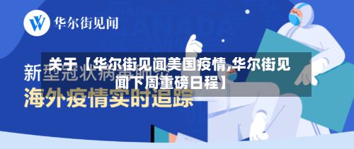 关于【华尔街见闻美国疫情,华尔街见闻下周重磅日程】-第1张图片