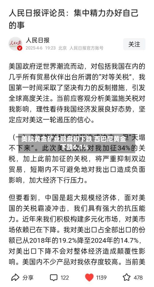 美股黄金矿业股盘初下跌 西巴尼黄金下跌6.1%-第1张图片