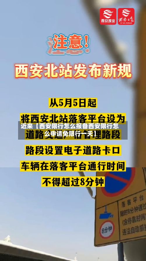 近来【西安限行怎么报备西安限行怎么申请免限行一天】-第1张图片