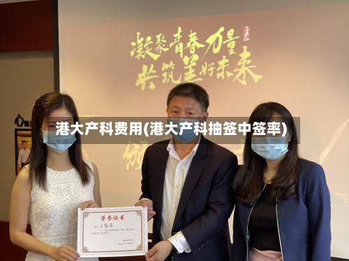 港大产科费用(港大产科抽签中签率)-第1张图片
