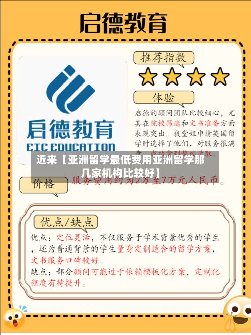近来【亚洲留学最低费用亚洲留学那几家机构比较好】-第1张图片