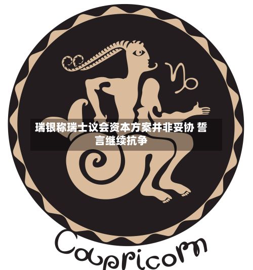 瑞银称瑞士议会资本方案并非妥协 誓言继续抗争-第1张图片