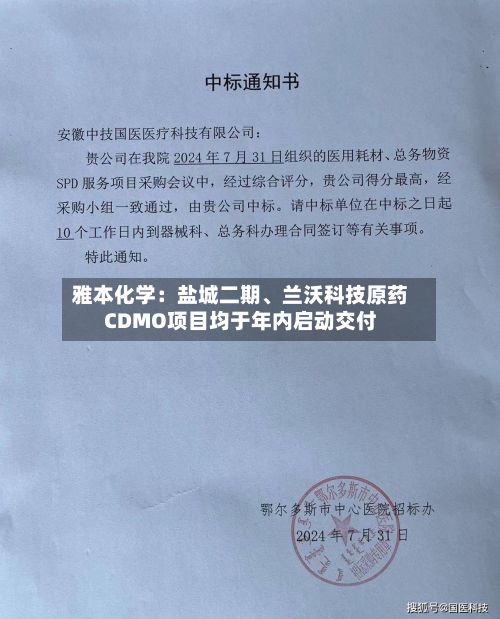 雅本化学：盐城二期、兰沃科技原药CDMO项目均于年内启动交付-第1张图片