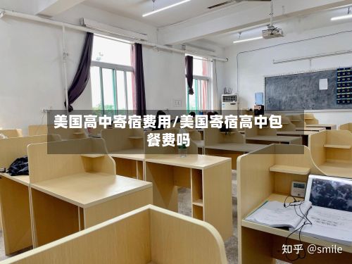 美国高中寄宿费用/美国寄宿高中包餐费吗-第1张图片