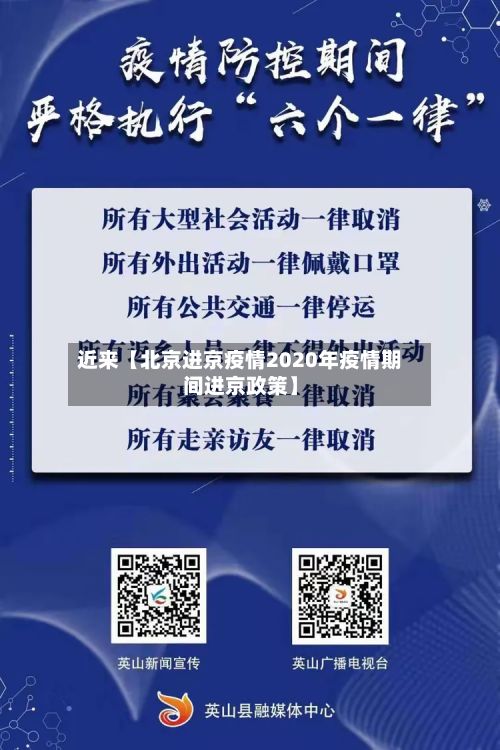 近来【北京进京疫情2020年疫情期间进京政策】-第1张图片