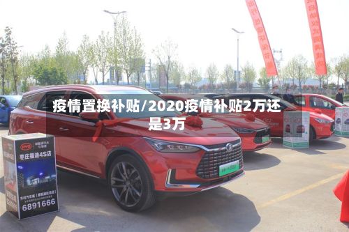 疫情置换补贴/2020疫情补贴2万还是3万-第1张图片
