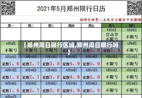 【郑州周日限行区域,郑州周日限行吗】-第1张图片