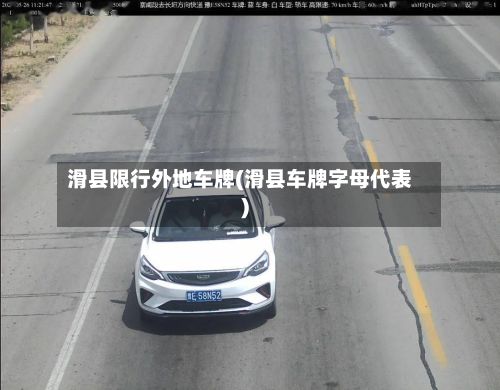 滑县限行外地车牌(滑县车牌字母代表)-第1张图片