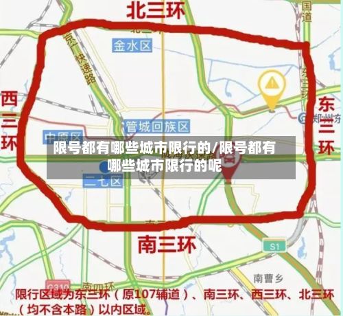 限号都有哪些城市限行的/限号都有哪些城市限行的呢-第1张图片