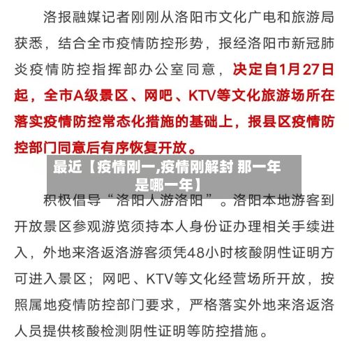 最近【疫情刚一,疫情刚解封 那一年是哪一年】-第1张图片