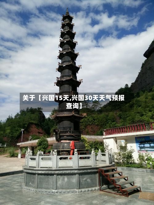关于【兴国15天,兴国30天天气预报查询】-第1张图片