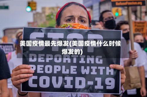 美国疫情最先爆发(美国疫情什么时候爆发的)-第1张图片