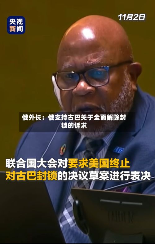 俄外长:俄支持古巴关于全面解除封锁的诉求-第1张图片