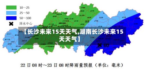 【长沙未来15天天气,湖南长沙未来15天天气】-第1张图片