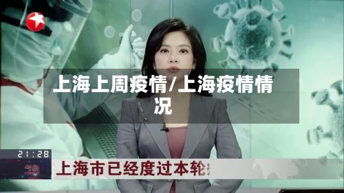 上海上周疫情/上海疫情情况-第1张图片