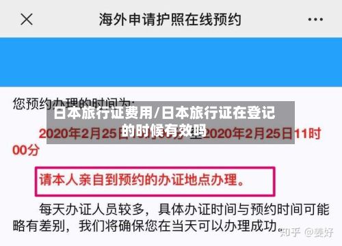 日本旅行证费用/日本旅行证在登记的时候有效吗-第1张图片