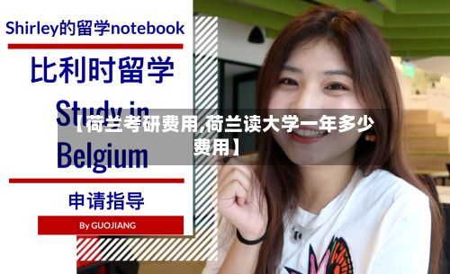 【荷兰考研费用,荷兰读大学一年多少费用】-第1张图片