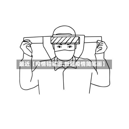 最近【疫情铅笔画,新冠疫情简笔画】-第1张图片