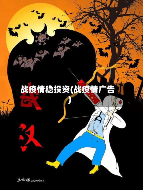 战疫情稳投资(战疫情广告)-第1张图片