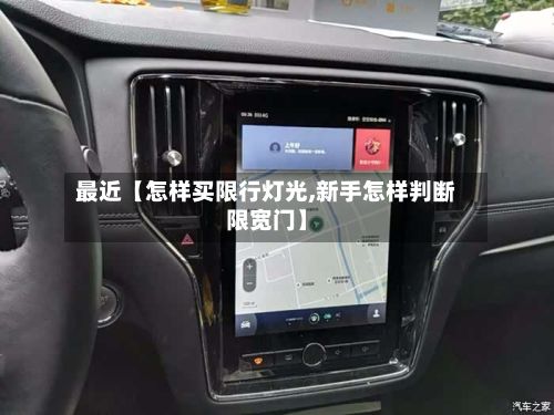 最近【怎样买限行灯光,新手怎样判断限宽门】-第1张图片