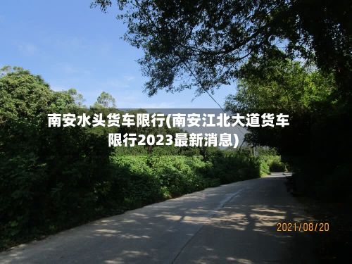 南安水头货车限行(南安江北大道货车限行2023最新消息)-第1张图片