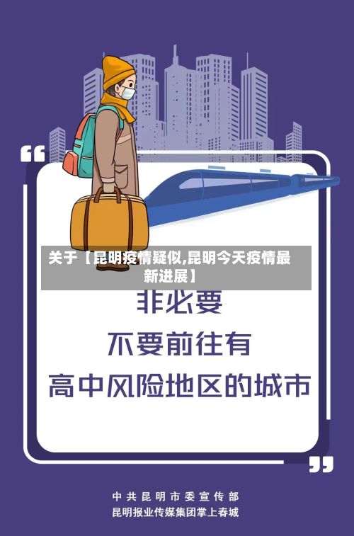关于【昆明疫情疑似,昆明今天疫情最新进展】-第1张图片
