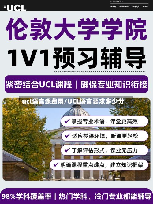 ucl语言课费用/UCL语言要求多少分-第1张图片