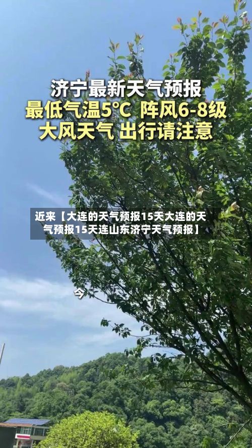 近来【大连的天气预报15天大连的天气预报15天连山东济宁天气预报】-第1张图片